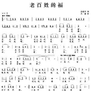 老百姓的福_民歌简谱_词曲:缪新华 周霞