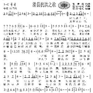 滑县抗洪之歌_歌曲简谱_词曲:毛捷身 有缘相约