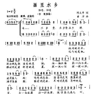 画里水乡_合唱歌谱_词曲:张枚同 童方