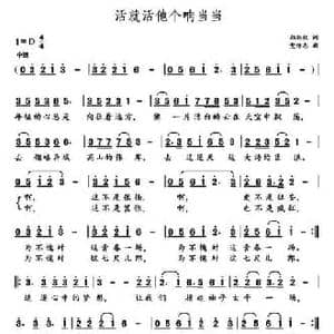 活就活他个响当当_民歌简谱_词曲:郑炳权 党继志