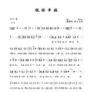 祝你幸福_民歌简谱_词曲:湛彬 张国景 陆文正