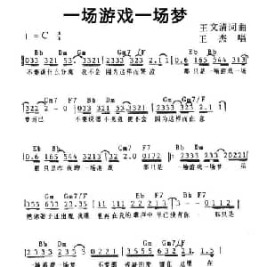 一场游戏一场梦_通俗唱法乐谱_词曲:王文清 王文清