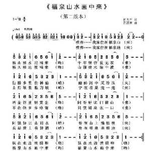 福泉山水画中来_民歌简谱_词曲:翟光平