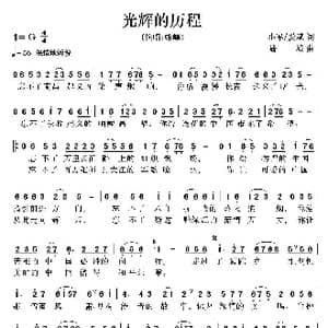 光辉的历程_歌曲简谱_词曲:小军 爱斌 陆城