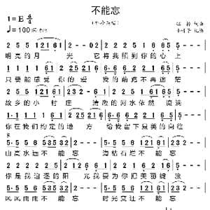 不能忘_歌曲简谱_词曲:钰柃 钰柃