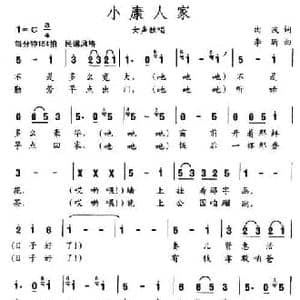 小康人家_民歌简谱_词曲:曲波 李昕
