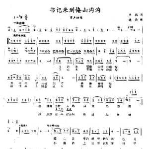 书记来到俺山沟沟_民歌简谱_词曲:卓然 晓云