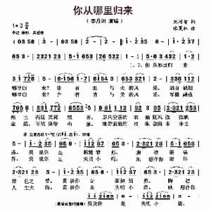 你从哪里归来_歌曲简谱_词曲:刘增智 张夏林