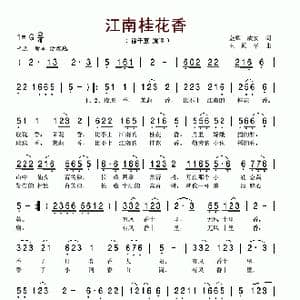 江南桂花香_歌谱投稿_词曲:鑫辉 王原平