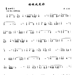 葫芦丝谱 | 姑娘我爱你 绍兵曲 李鹏程选编