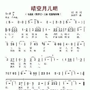 晴空月儿明_歌谱投稿_词曲:阎肃 许镜清