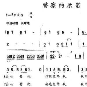 警察的承诺_民歌简谱_词曲:车行 李昕