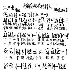 颂歌献给建桥人_歌谱投稿_词曲:郑维忠 郑维忠