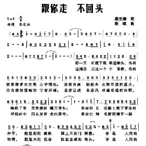 跟你走 不回头_美声唱法乐谱_词曲:唐生瑜 赵斌