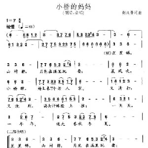 小桥的妈妈_儿歌乐谱_词曲:赵双吾 赵双吾