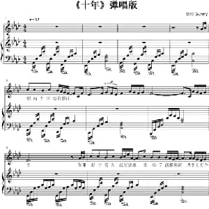 十年_通俗唱法乐谱