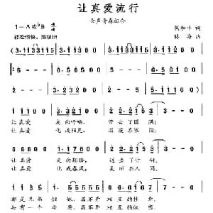 让真爱流行_合唱歌谱_词曲:梁和平 林海