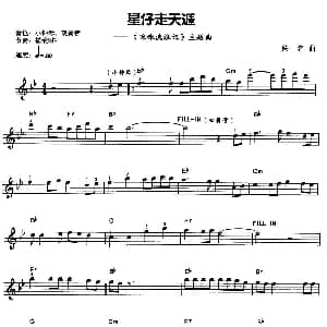 电子琴谱 | 星仔走天涯