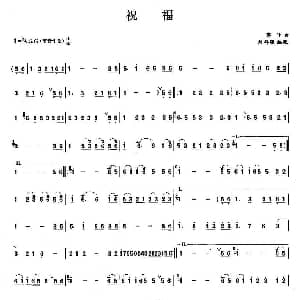 笛子谱 | 祝福 郭子
