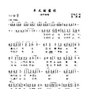 平凡的露珠_歌谱投稿_词曲:丁恩昌 吕 聂