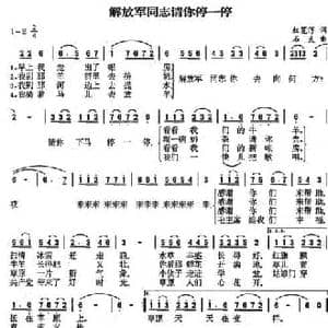 解放军同志请你停一停_民歌简谱_词曲:权宽浮 石夫