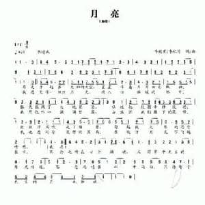 月亮_民歌简谱_词曲:李德甫 李欣治
