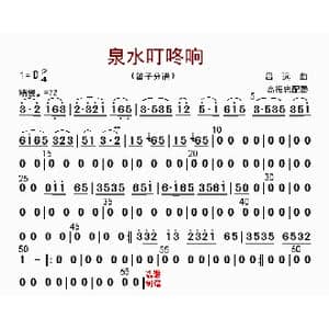 泉水叮咚响_歌曲简谱_词曲: 高振忠配器