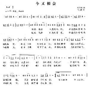 今又相会_歌曲简谱_词曲:陈念祖 张志耕