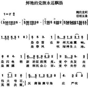 鲜艳的党旗永远飘扬_民歌简谱_词曲:鲍传龙 任相玉