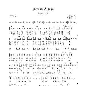 美丽的达古拉_歌曲简谱_词曲:吕学东 内蒙古民歌
