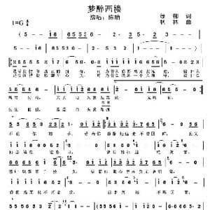 梦醉西楼_歌谱投稿_词曲:绿柳 枫林