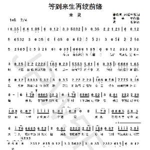 等到来生再续前缘_歌曲简谱_词曲:徐晓岚/吕爱军 李勇军