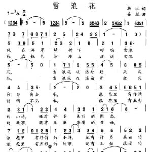 雪浪花_儿歌乐谱_词曲:华也 吴斌