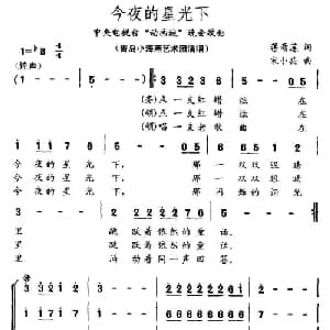 今夜的星光下_儿歌乐谱_词曲:蒋雨莲 宋小兵
