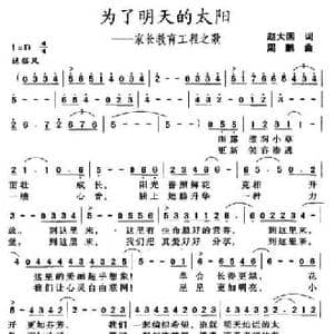 为了明天的太阳 家长教育工程之歌_民歌简谱_词曲:赵大国 周鹏