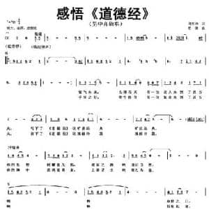 感悟 道德经 _民歌简谱_词曲:屈松林 蔡谦