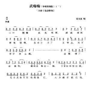 二人转谱 | 武嗨嗨 平腔带领腔 二包公赔情 黄敬文编选