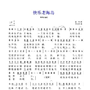 快乐老海岛_美声唱法乐谱_词曲:雷雨 刘可欣