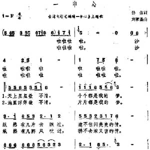 一串心_通俗唱法乐谱_词曲:孙信 刘家昌