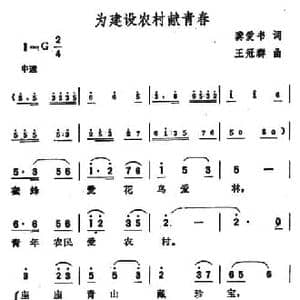为建设农村献青春_民歌简谱_词曲:龚爱书 王冠群