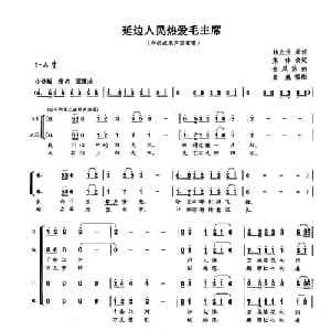 延边人民热爱毛主席_合唱歌谱_词曲:韩允浩 金凤浩
