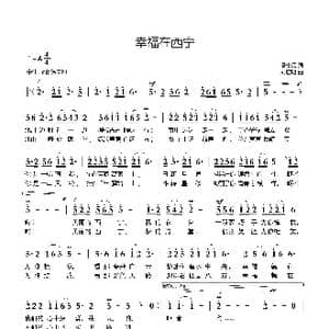 幸福在西宁_歌曲简谱_词曲:熊中元 刘启明曲