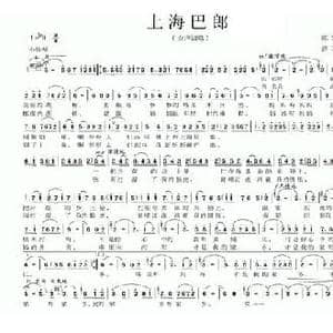 上海巴郎_民歌简谱_词曲:陈宗涛 范石生