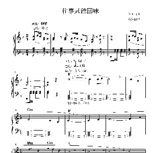 电子琴谱 | 往事只能回味 刘家昌