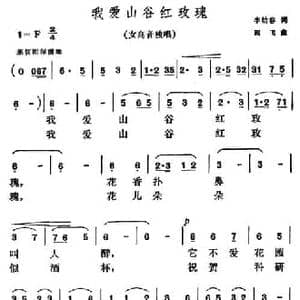 我爱山谷红玫瑰_民歌简谱_词曲:李幼容 阎飞
