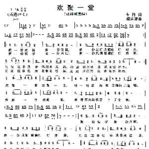 欢聚一堂_歌曲简谱_词曲:车行 戚建波