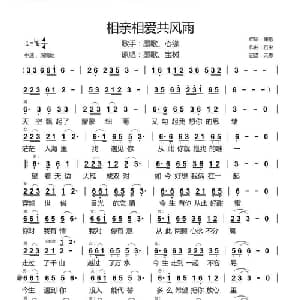 相亲相爱共风雨_通俗唱法乐谱_词曲:墨歌 石尘