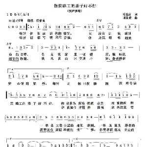 做筑路工的妻子好不好_通俗唱法乐谱_词曲:杜晓言 项道荣