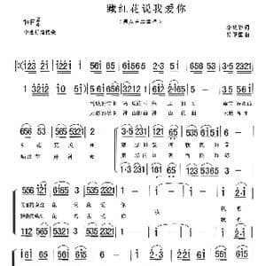藏红花说我爱你_歌曲简谱_词曲:李幼容 侯卫国