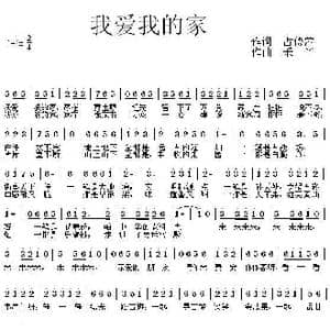 我爱我的家_歌曲简谱_词曲:占修萍 禾丫
